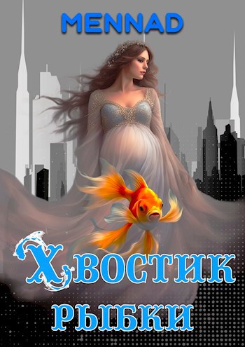 Хвостик рыбки