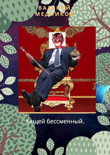 Кащей Бессменный.