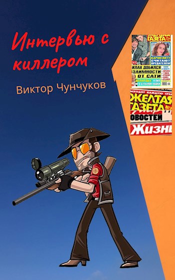 Интервью с киллером