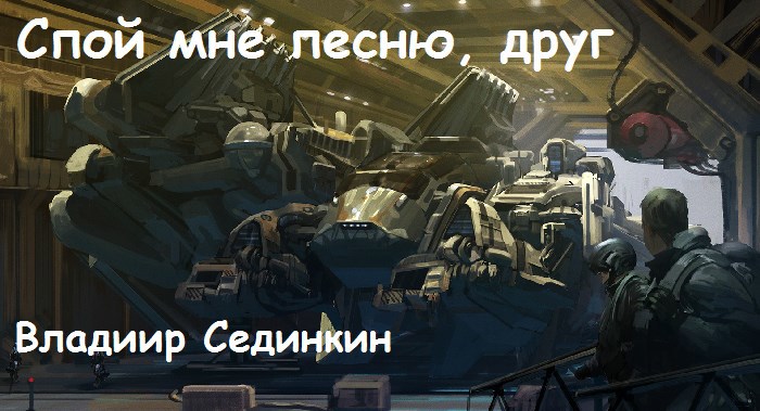 Спой мне песню, друг