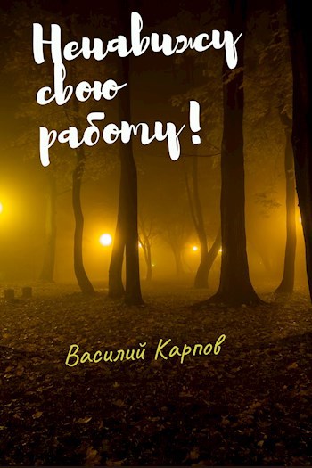 Ненавижу свою работу!