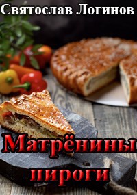 Матрёнины пироги