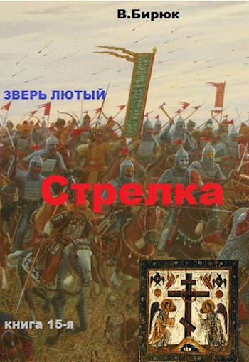 Зверь лютый. Книга 15. Стрелка
