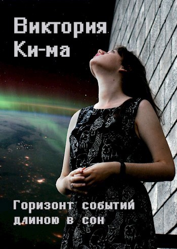 Горизонт событий длиною в сон