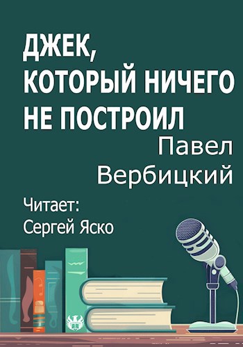 Джек который ничего не построил
