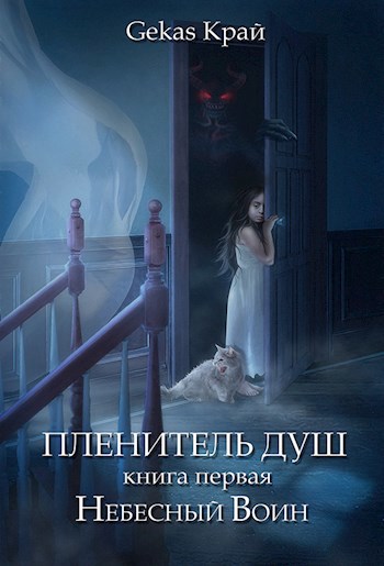 Пленитель Душ. Книга первая: Небесный Воин.