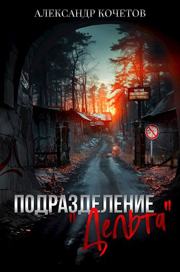 Подразделение "Дельта"