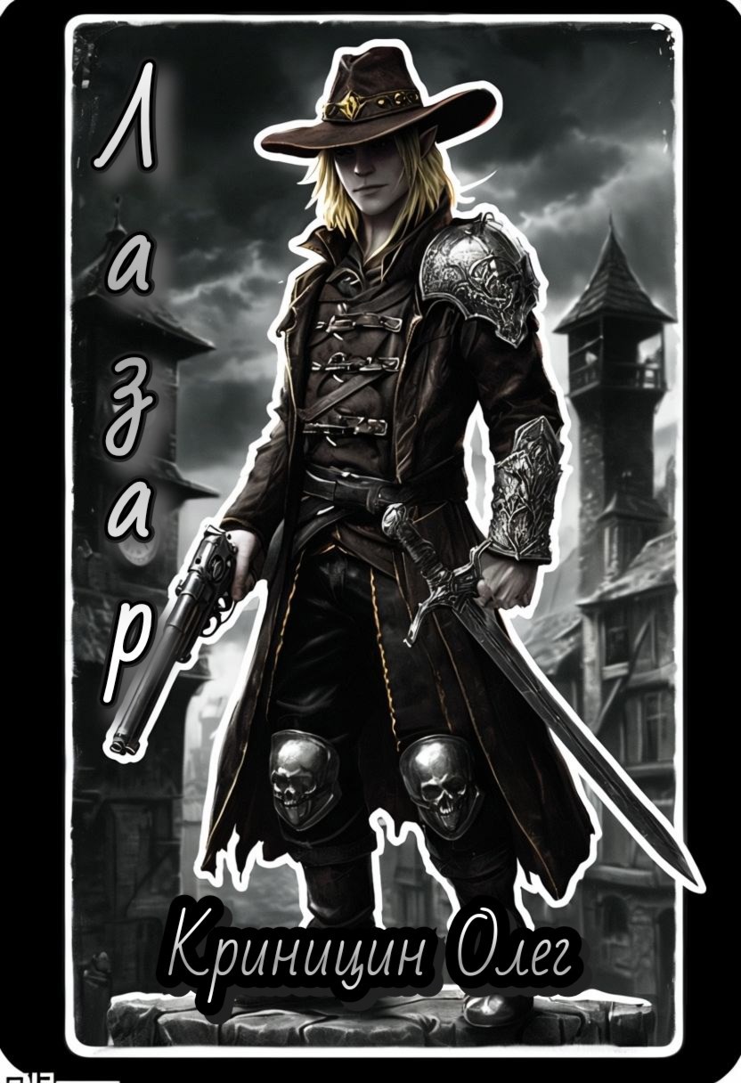 Лазар
