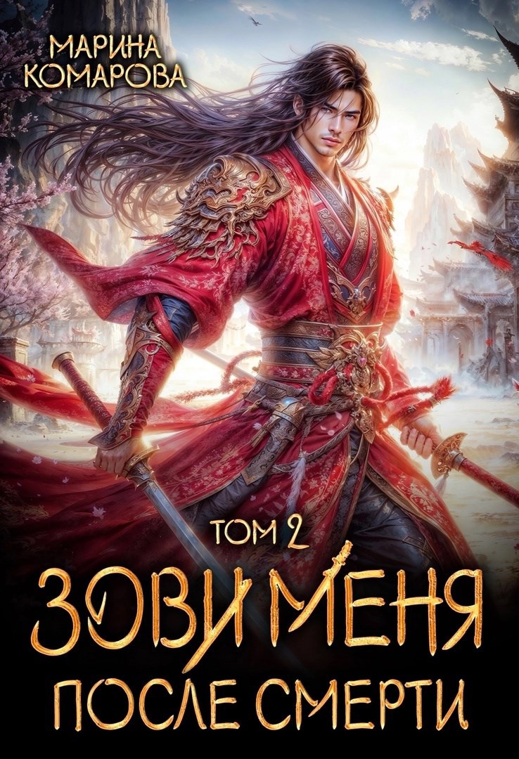 Зови меня после смерти