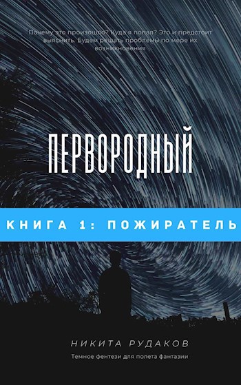 Первородный: Пожиратель. Книга 1