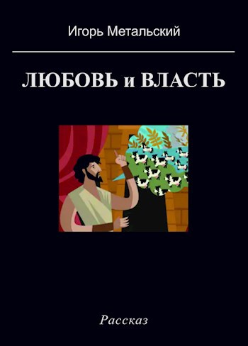 Любовь и власть