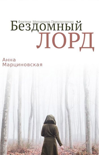 Бездомный ЛОРД