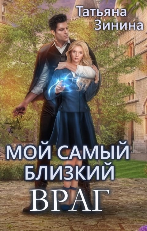 Мой самый близкий враг