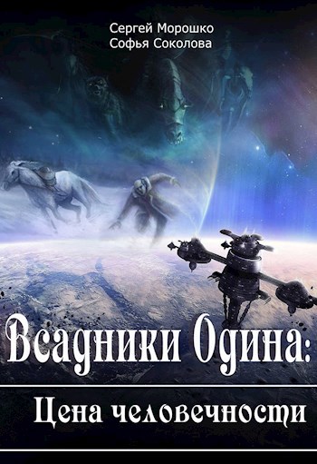 Всадники Одина: Цена человечности