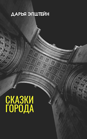 Сказки города
