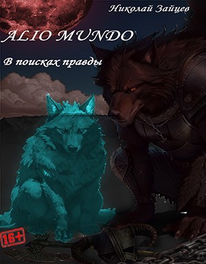 Alio mundo. В поисках правды