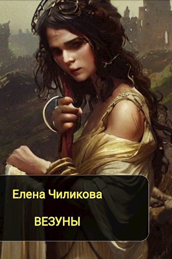 Везуны