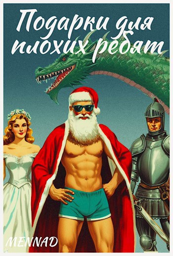 Подарки для плохих ребят