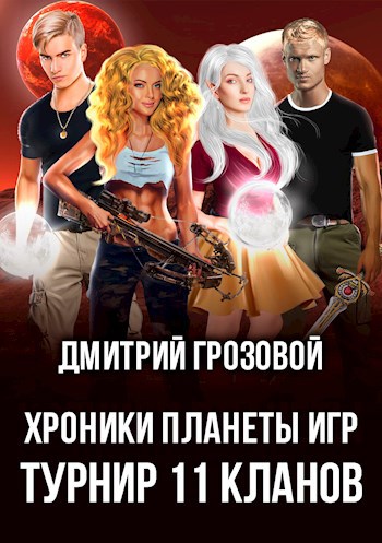 Турнир 11 кланов