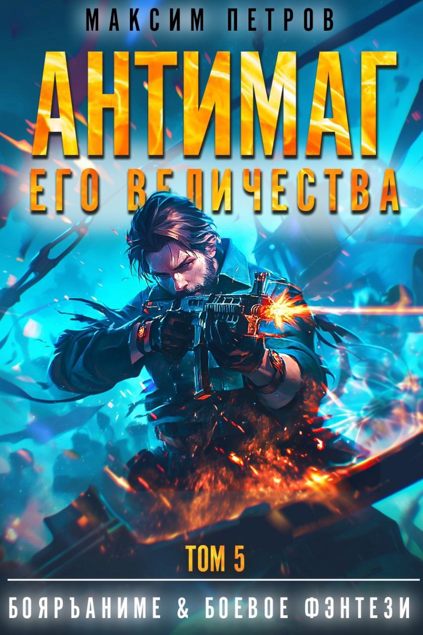 Антимаг его величества. Том V (Аудио)