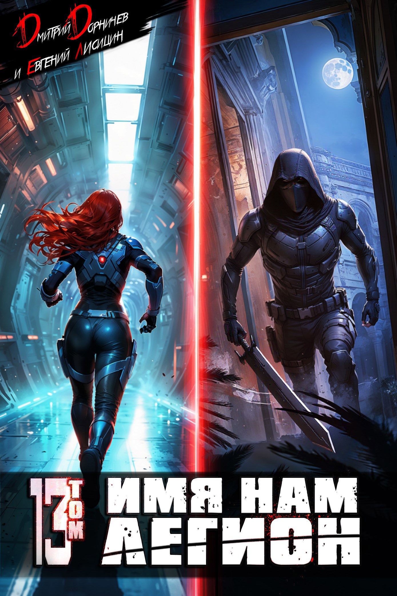 Имя нам Легион. Том 13 (Аудио)