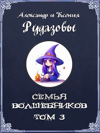 Семья волшебников. Том 3