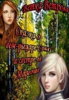 Сказка о деве-рыцаре Соне и сестре её Маргоше