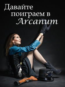 Давайте поиграем в Arcanum. Книга 1: Последняя воля