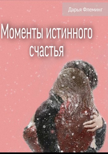 Моменты истинного счастья