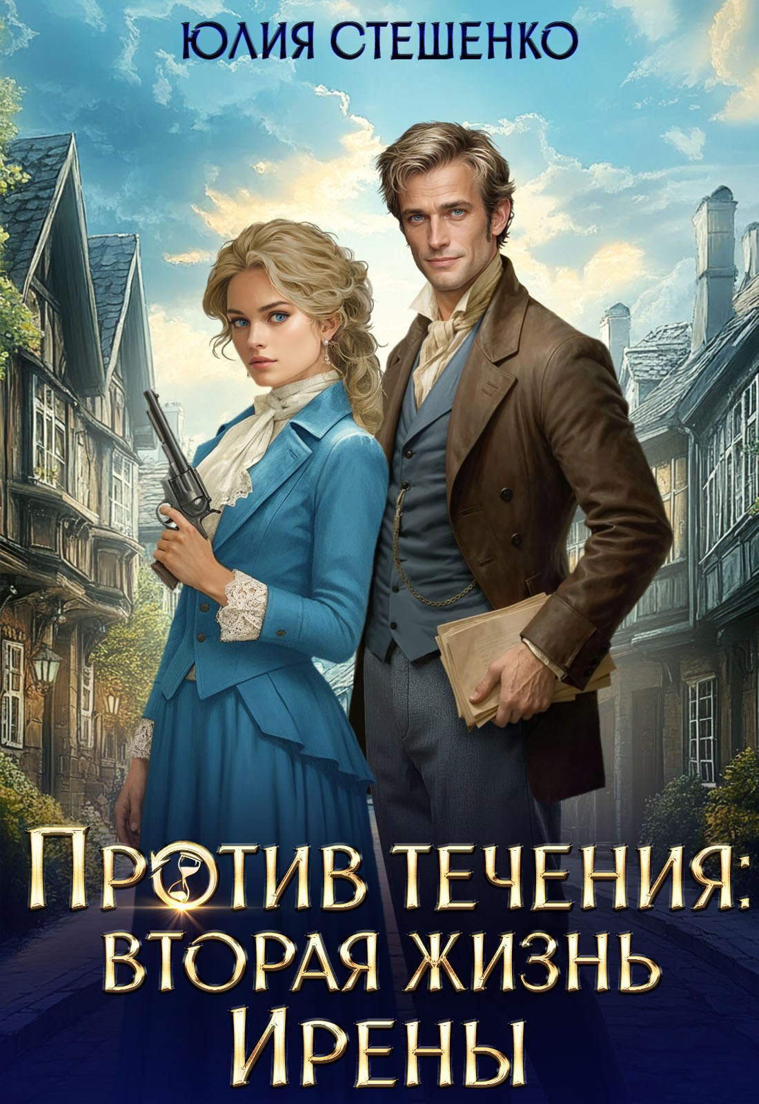 Против течения вторая жизнь Ирены