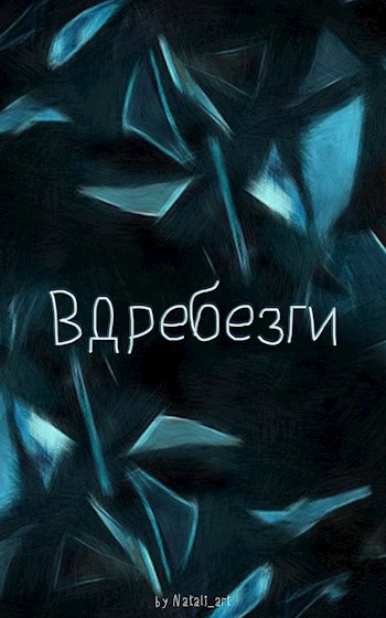 Вдребезги