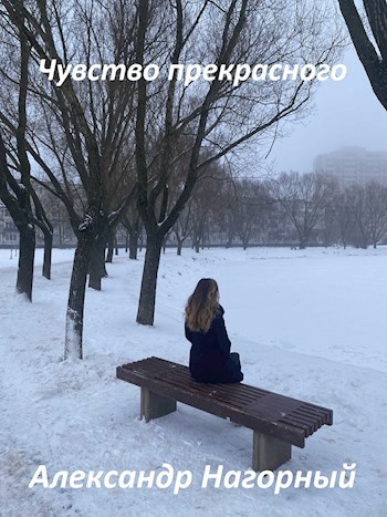 Чувство прекрасного