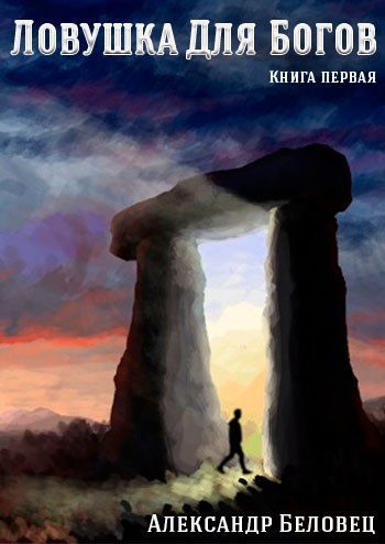 Ловушка для богов. Книга первая