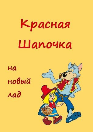 Красная Шапочка на новый лад. Жёлтая Панамка. Юмористический сериал