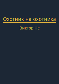 Охотник на охотника