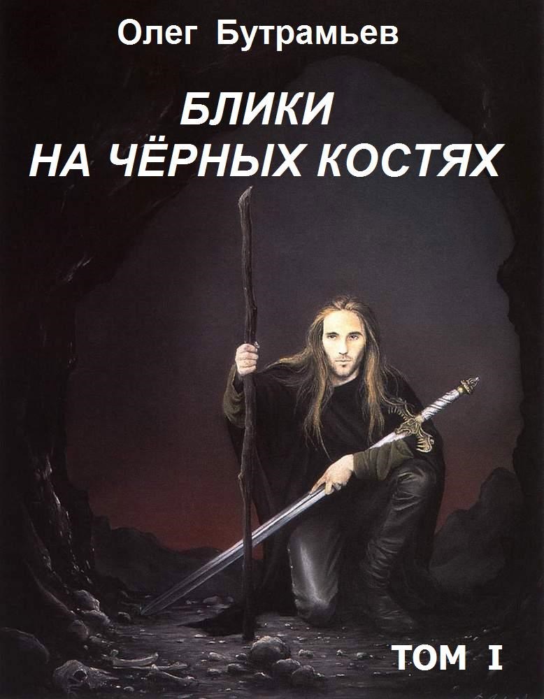 Блики на чёрных костях. Том 1