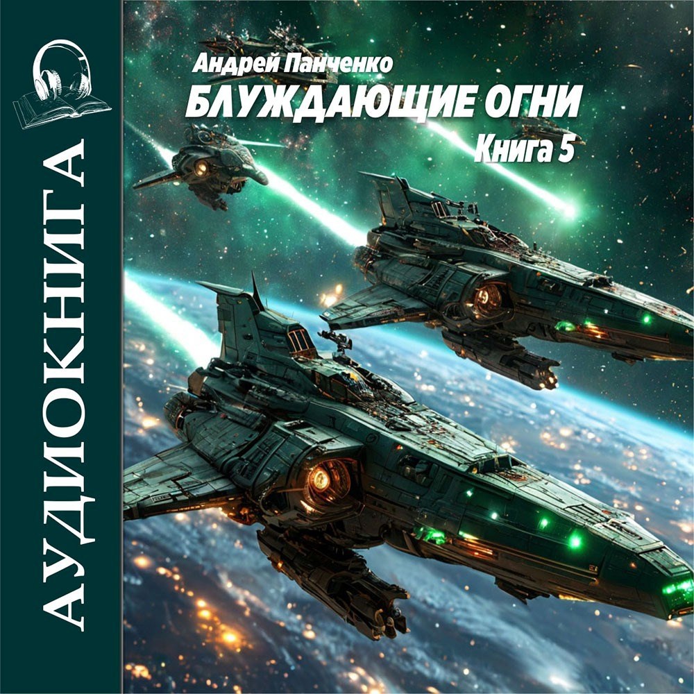 Блуждающие огни 5