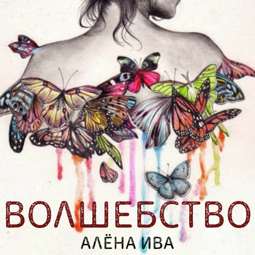 Волшебство