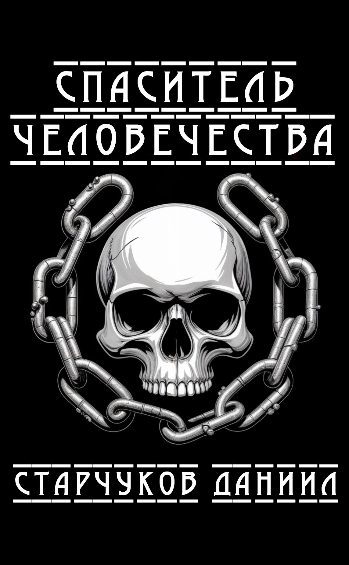 Спаситель человечества