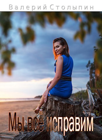 Мы всё исправим