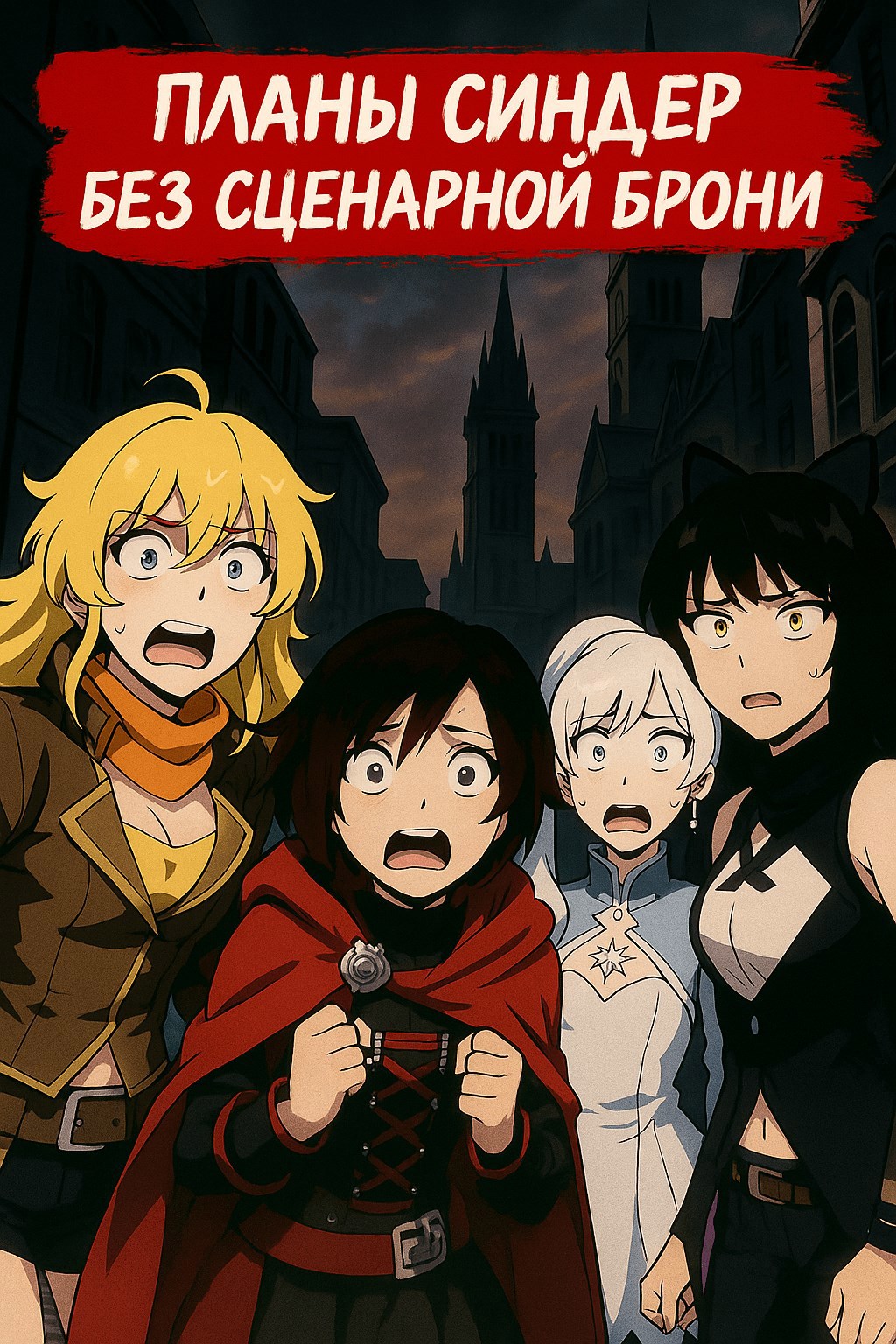 RWBY. Планы Синдер без сценарной брони