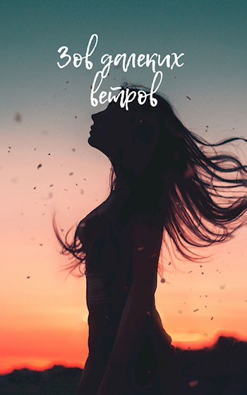 Зов далеких ветров