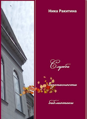 Служба безопасности библиотеки