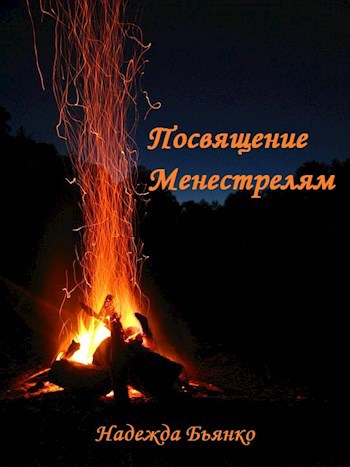 Посвящение Менестрелям