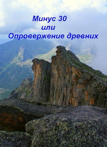 Минус 30 или Опровержение древних