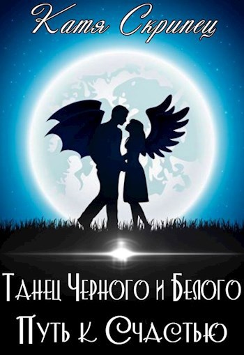 Танец Черного и Белого. Путь к счастью