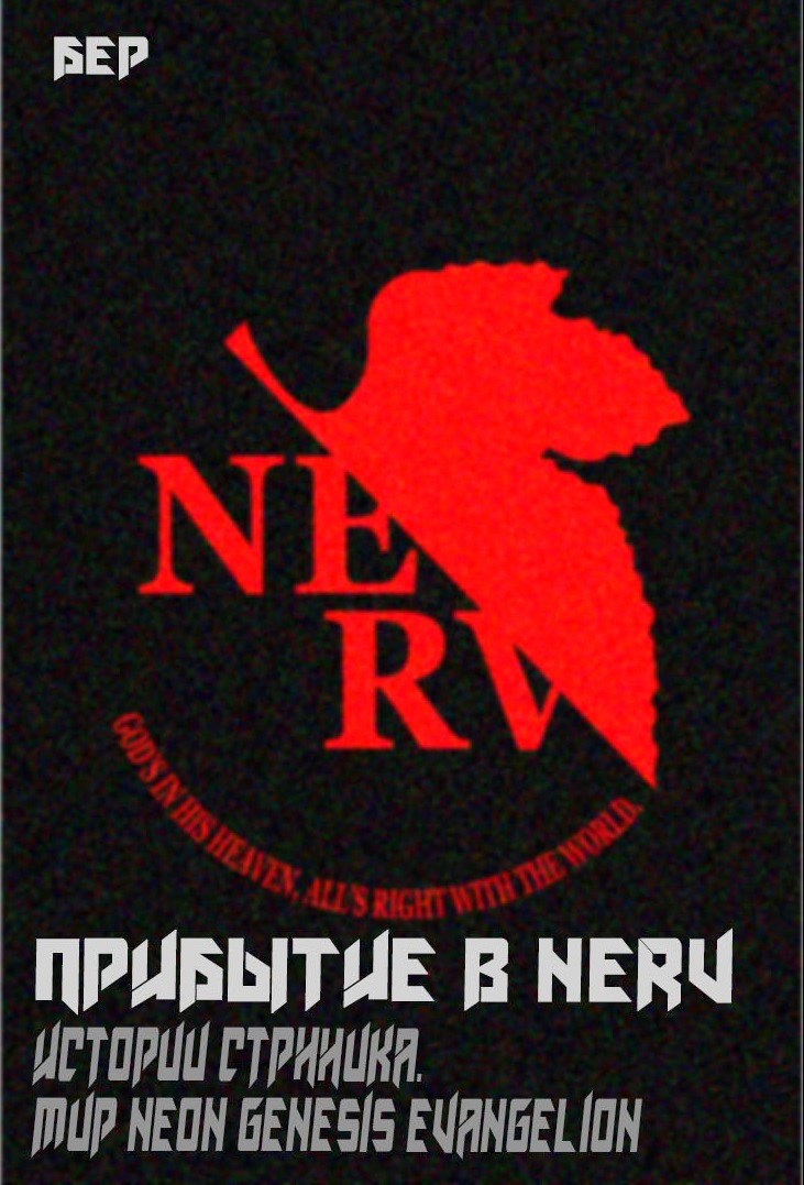 Прибытие в Nerv