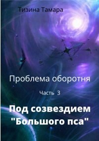 Под созвездием Большого пса
