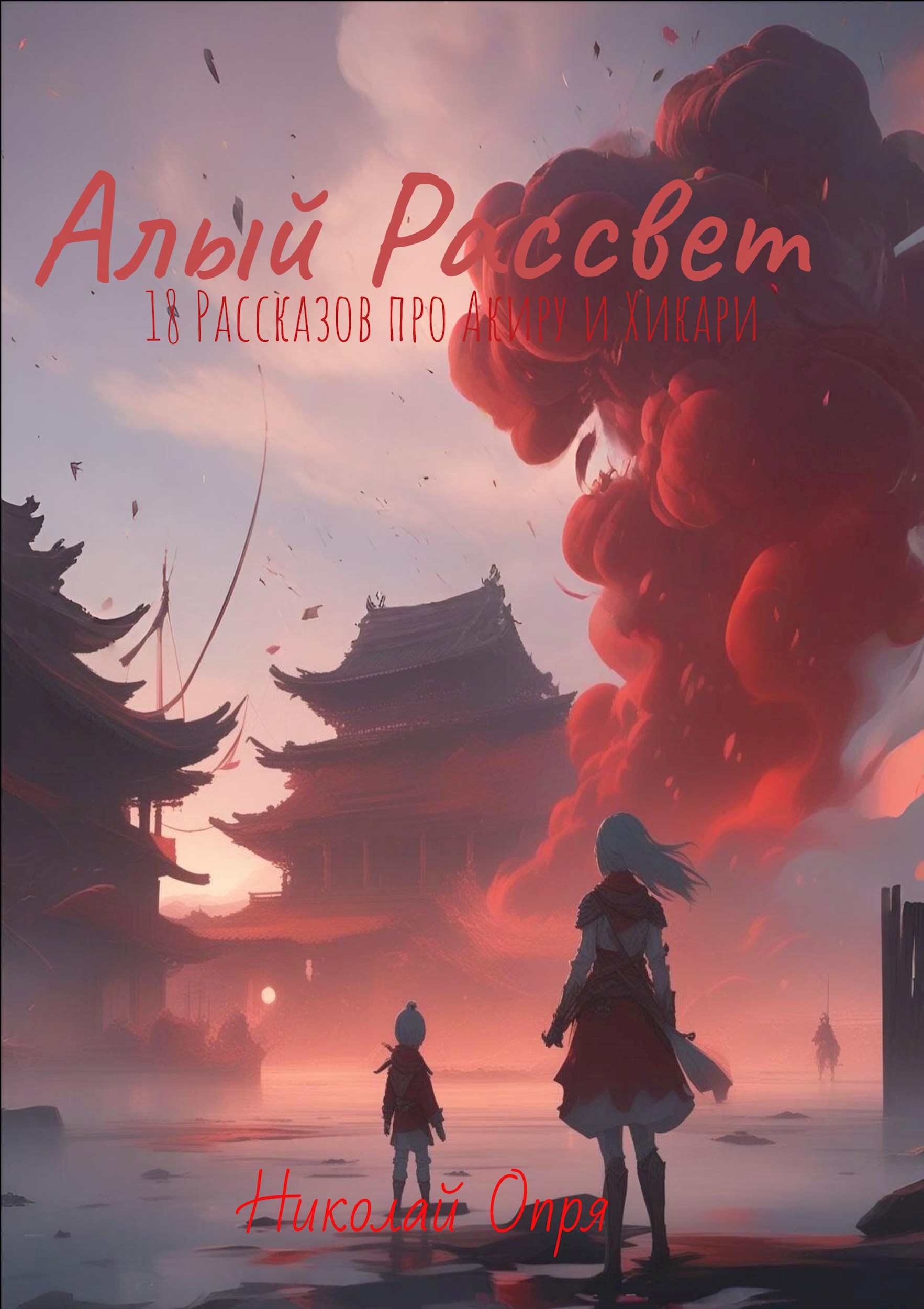 Алый рассвет. 18 рассказов про Акиру и Хикари