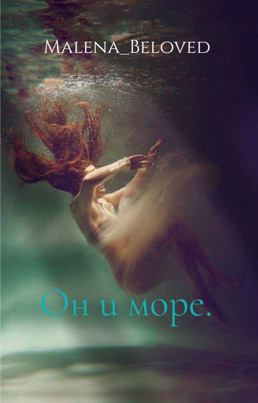Он и море